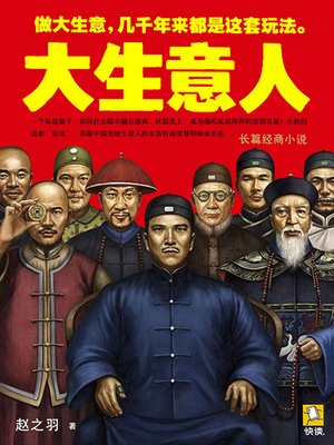 cover image of 大生意人